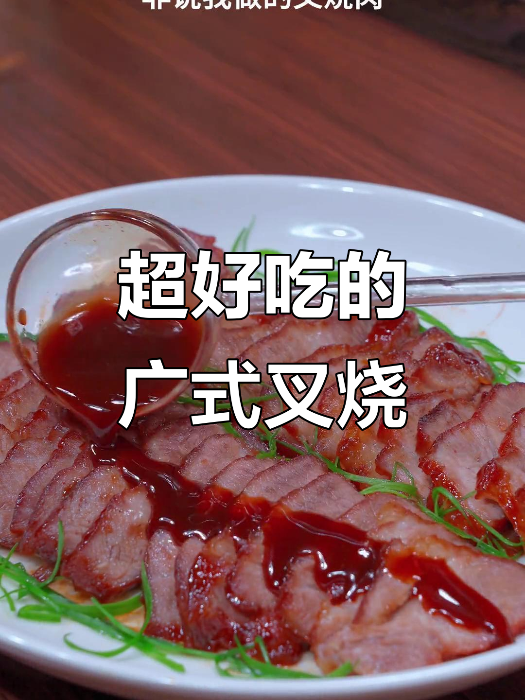 广东叉烧肉,梅花肉的完美做法,孩子们抢着吃!