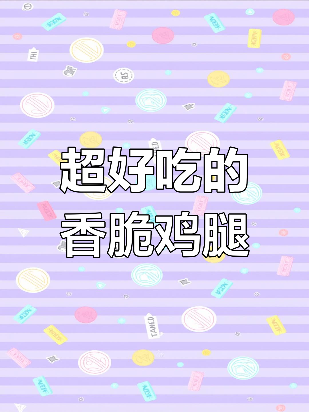 香酥鸡腿,外焦里嫩,年夜饭必备美味