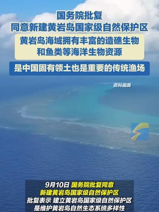 9月10日，国务院批复同意新建黄岩岛国家级自然保护区。黄岩岛海域拥有丰富的造礁生物和鱼类等
