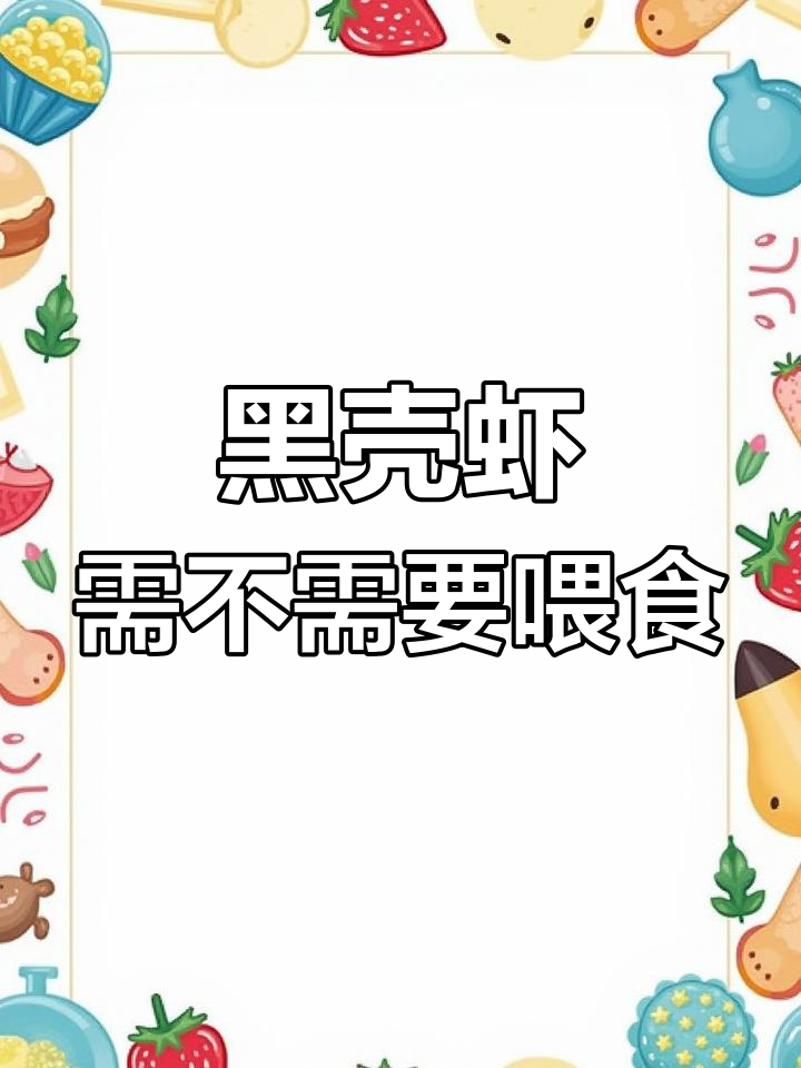 黑壳虾喂食指南:清理鱼缸还是观赏?