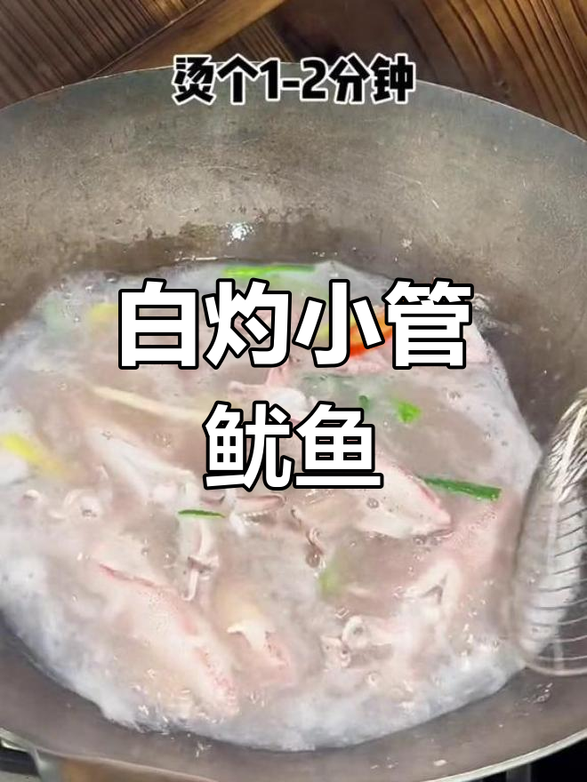 潮汕风味白灼鱿鱼,鲜美搭配酱油芥末