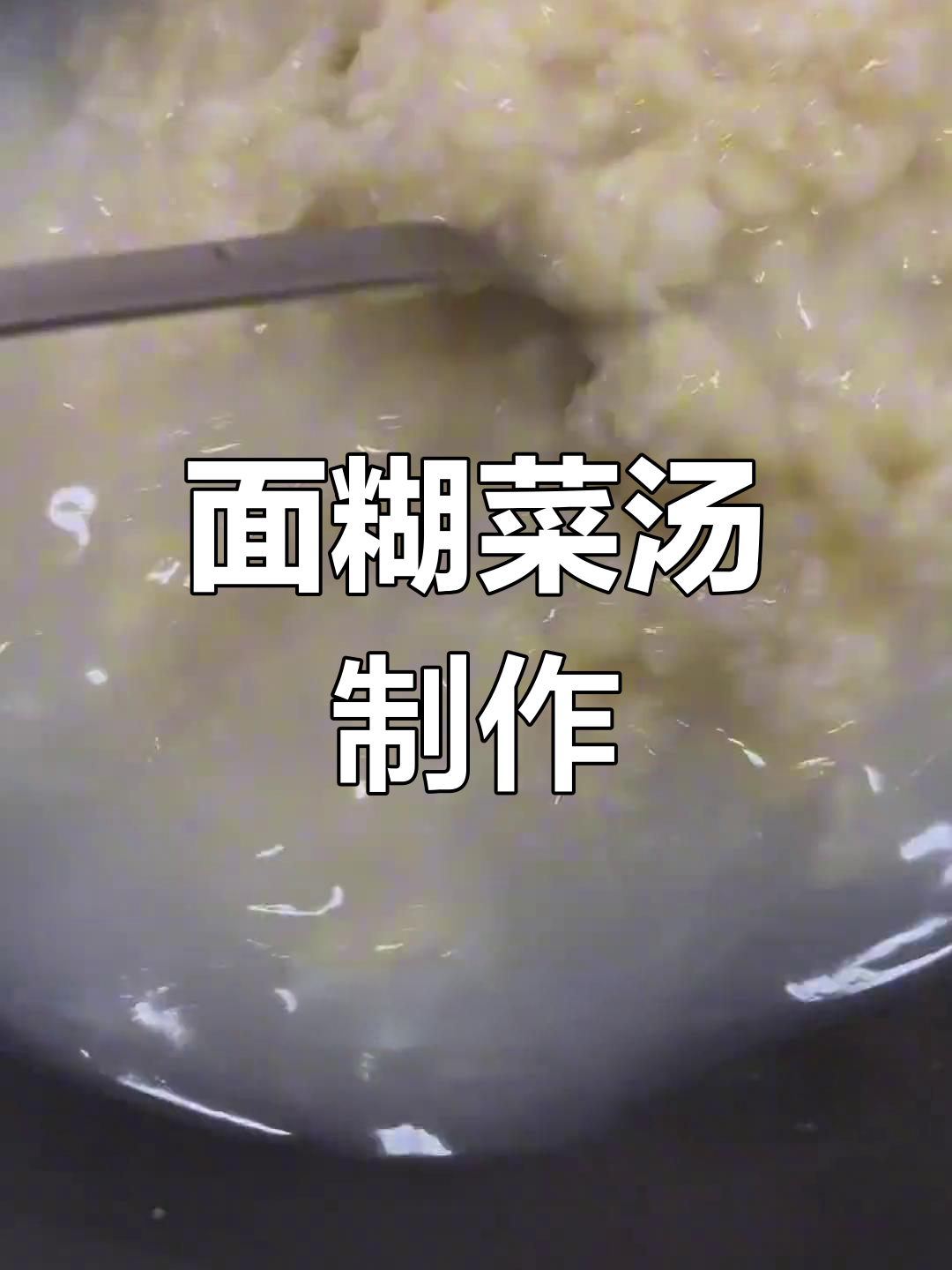 毛白菜面糊汤的做法