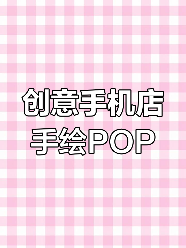 手机店手绘POP海报,创意满分超吸睛