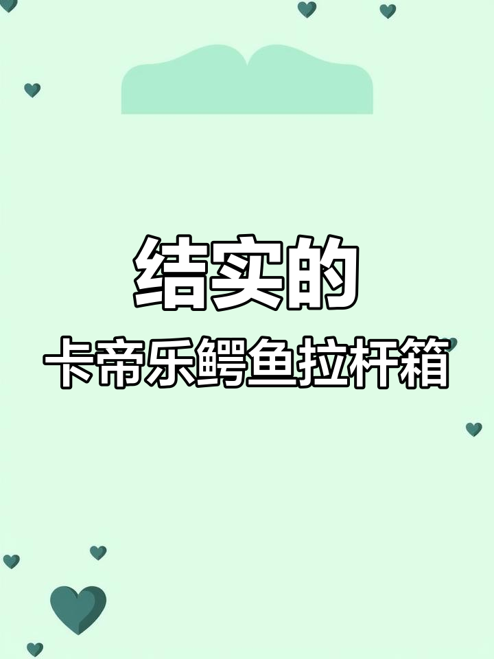 卡帝乐鳄鱼行李箱:结实耐用,多色可选,出差旅行必备