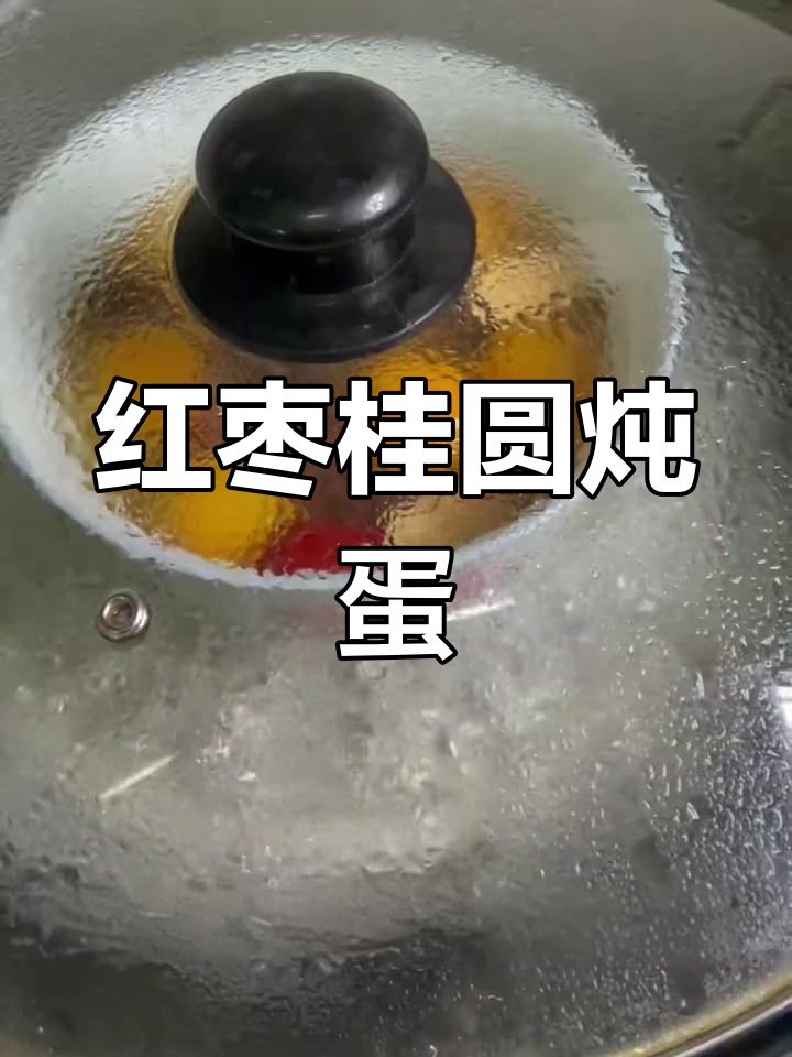 红枣桂圆蒸鸡蛋,滋补暖身,老婆吃了不再生气