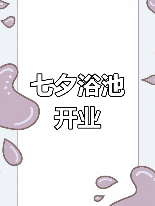 鸡西浴池开业,搓澡按摩放松身心