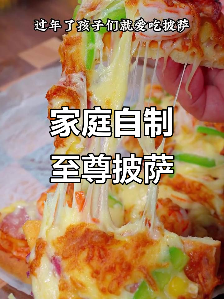 自制至尊披萨，成本不到外面的一半