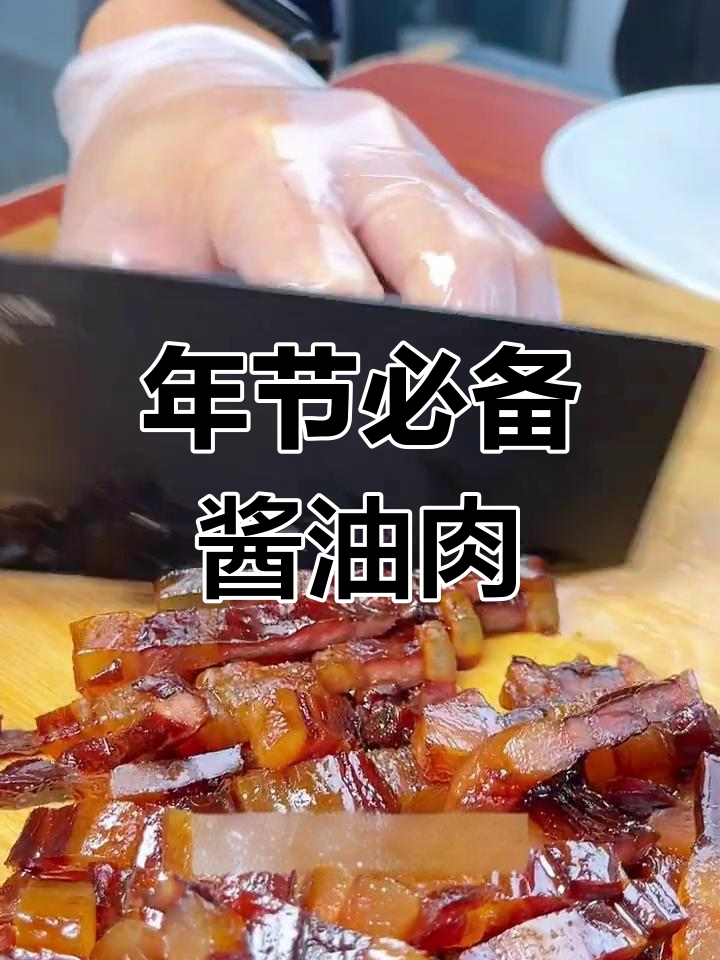 温州传统酱油肉,晒干后香气扑鼻