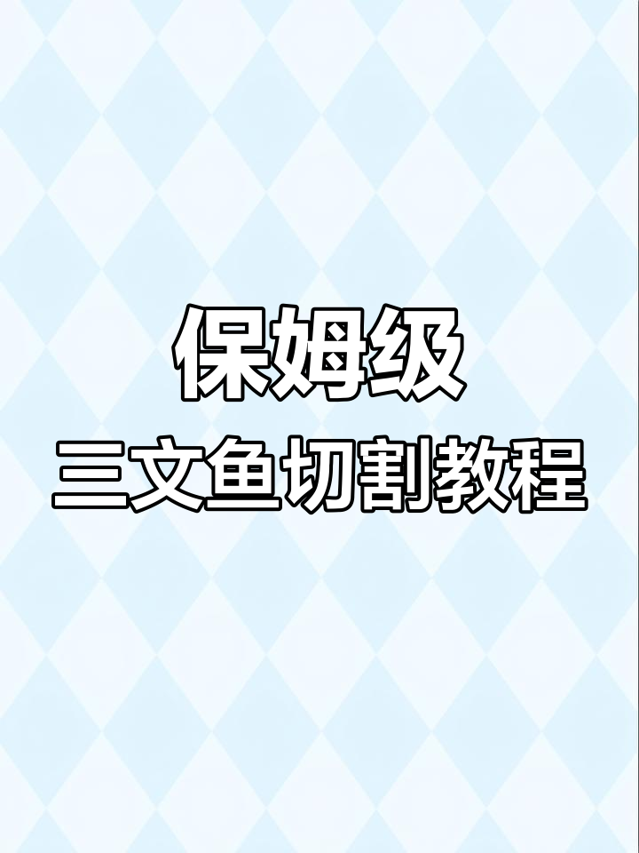 三文鱼刺身切法全攻略,轻松掌握米其林摆盘技巧