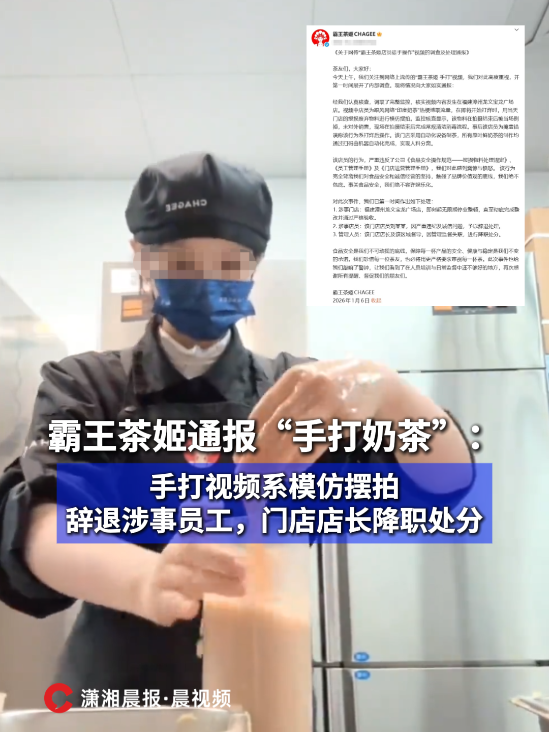 霸王茶姬通报“手打奶茶”：手打视频系模仿摆拍，辞退涉事员工，门店店长降职处分