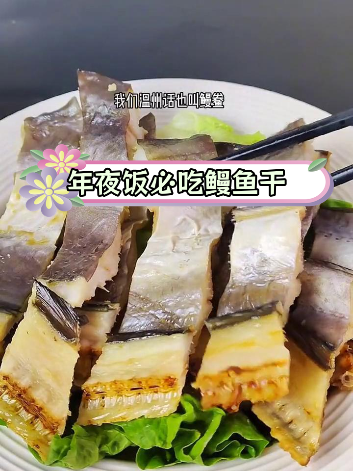 温州年夜饭必备鳗鱼干,寓意年年有余