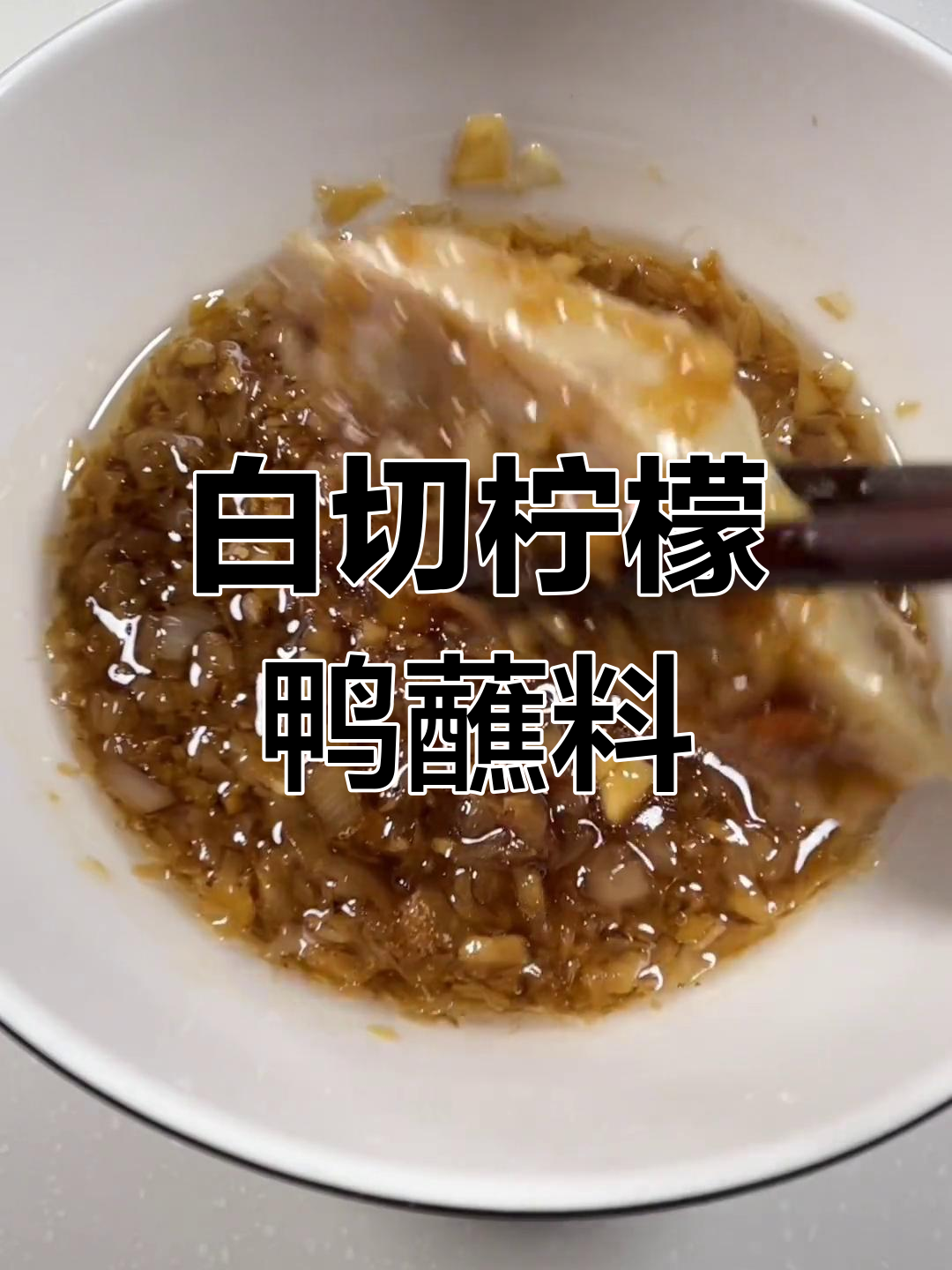 夏日必备,白切柠檬鸭的清爽蘸料做法