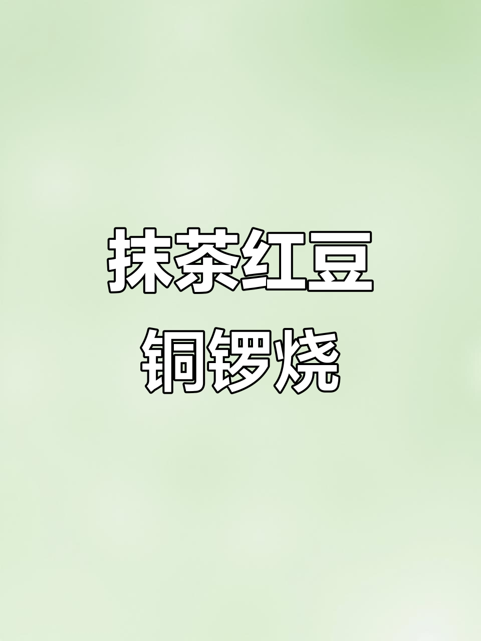 抹茶红豆铜锣烧,教你升级版做法!
