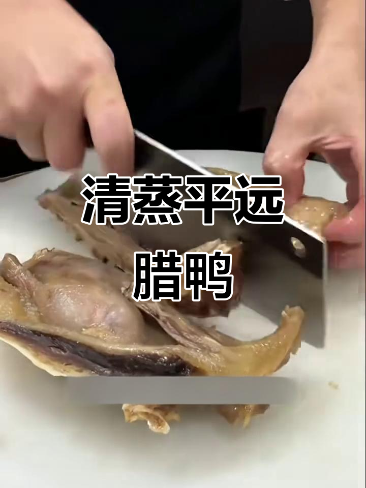 平远茶油腊鸭的独特做法:清蒸与姜丝辣椒焖