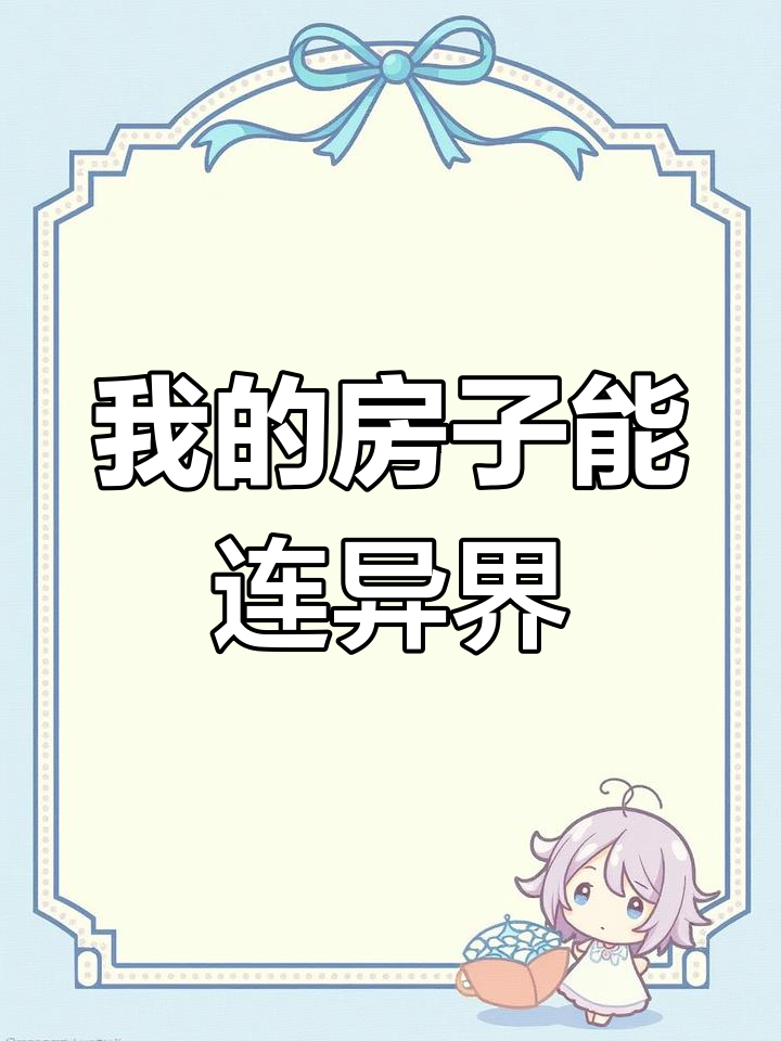 继承爷爷房子后,我成了仙女救世主