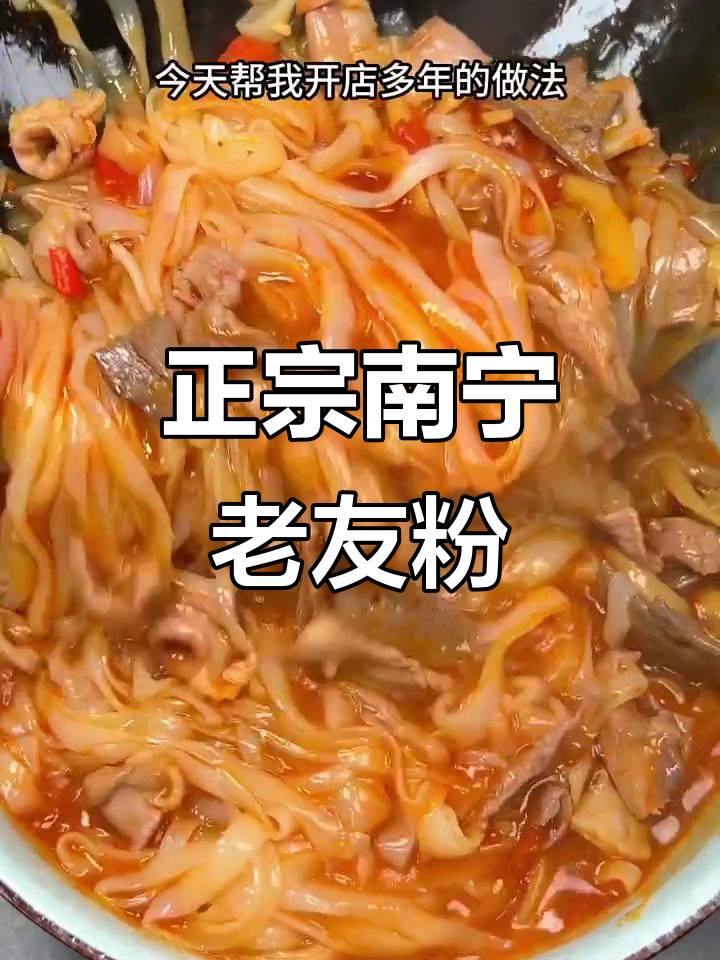 酸辣南宁老友粉,教你做正宗风味!