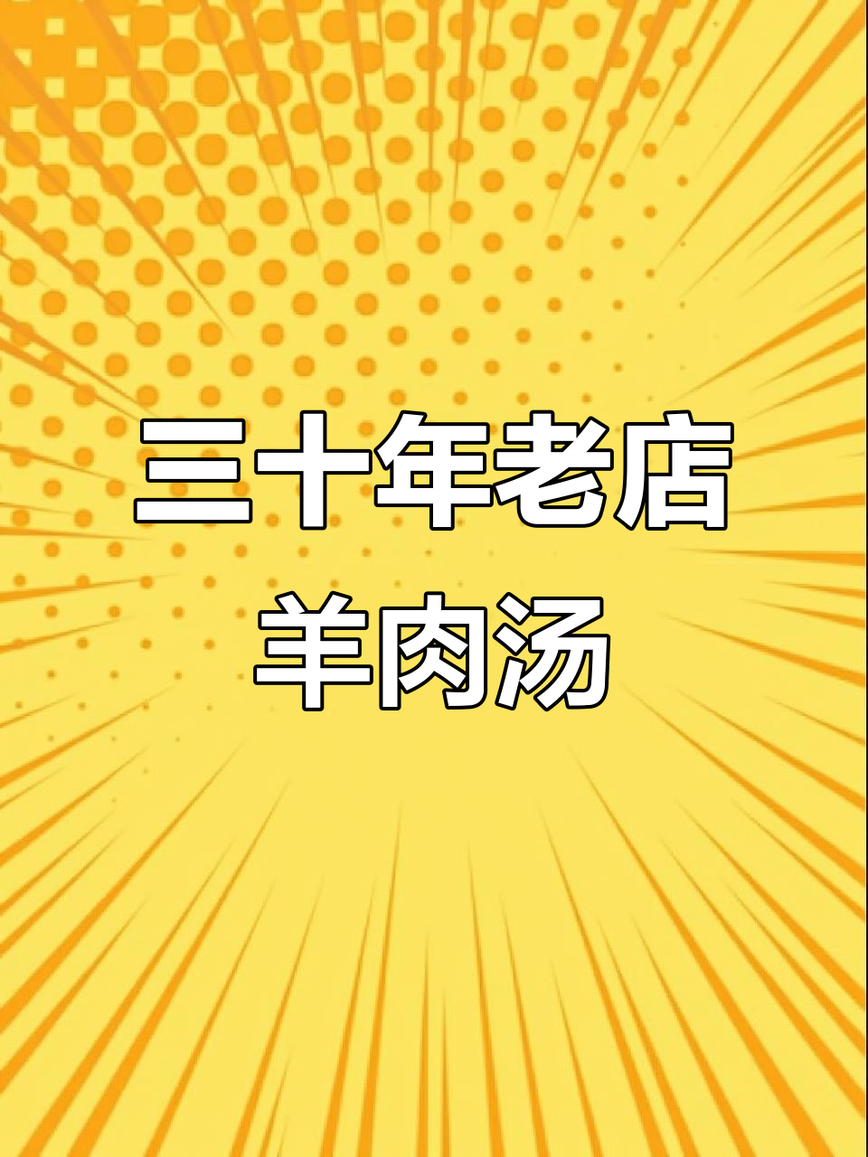 成都30年老店的羊肉汤,味道一绝,吃上一口就上瘾