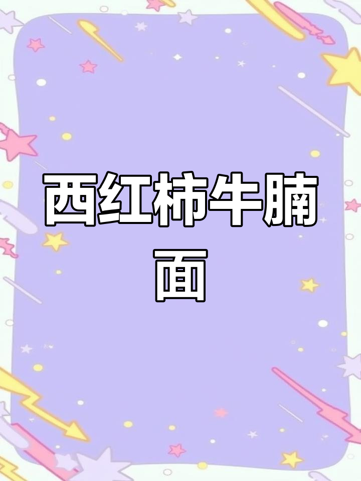 番茄浓汤与鲜辣牛肉面,12分钟搞定美味晚餐
