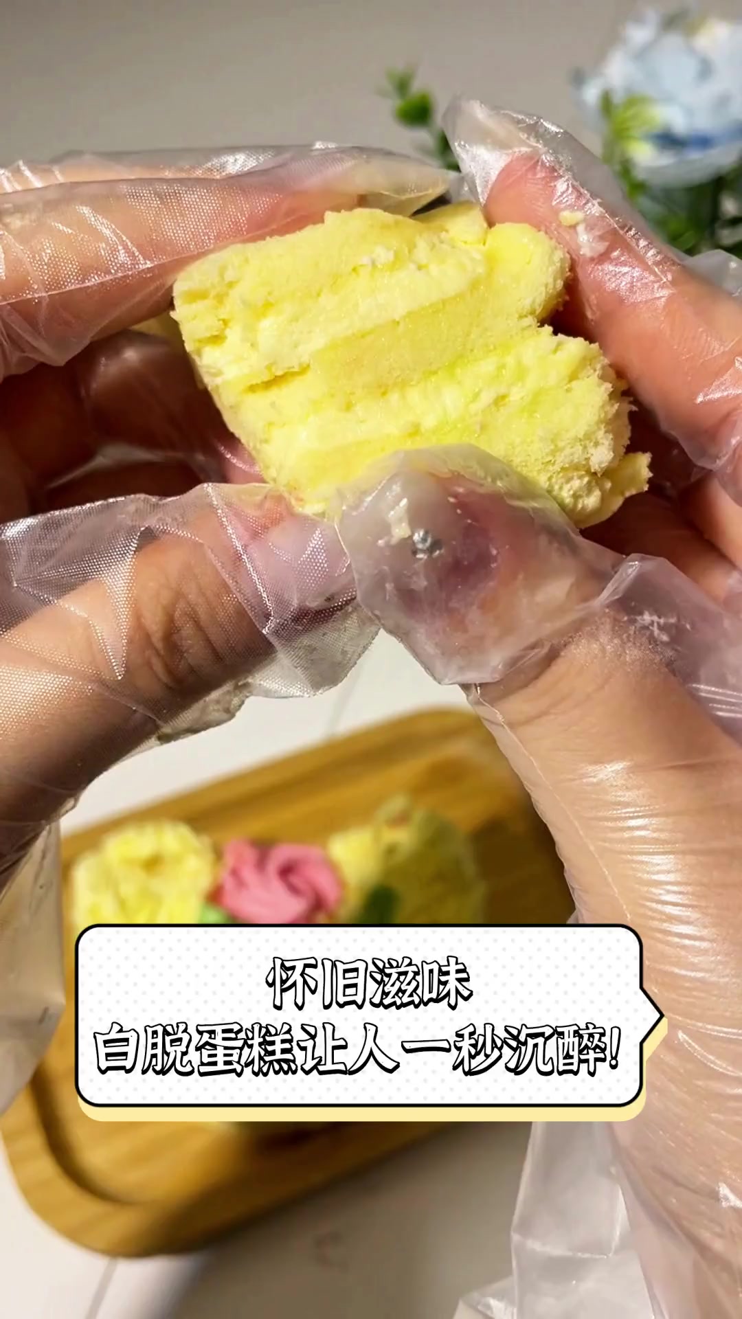 怀旧滋味,白脱蛋糕让人一秒沉醉!