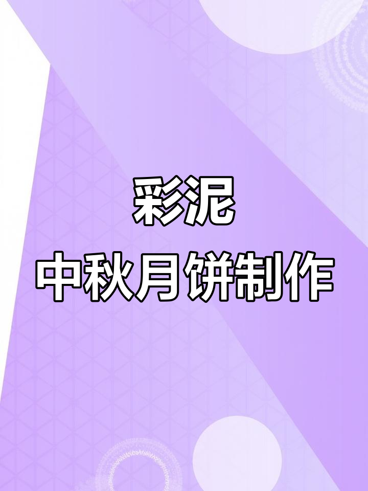 中秋节亲子手工彩泥月饼,简单又有趣!