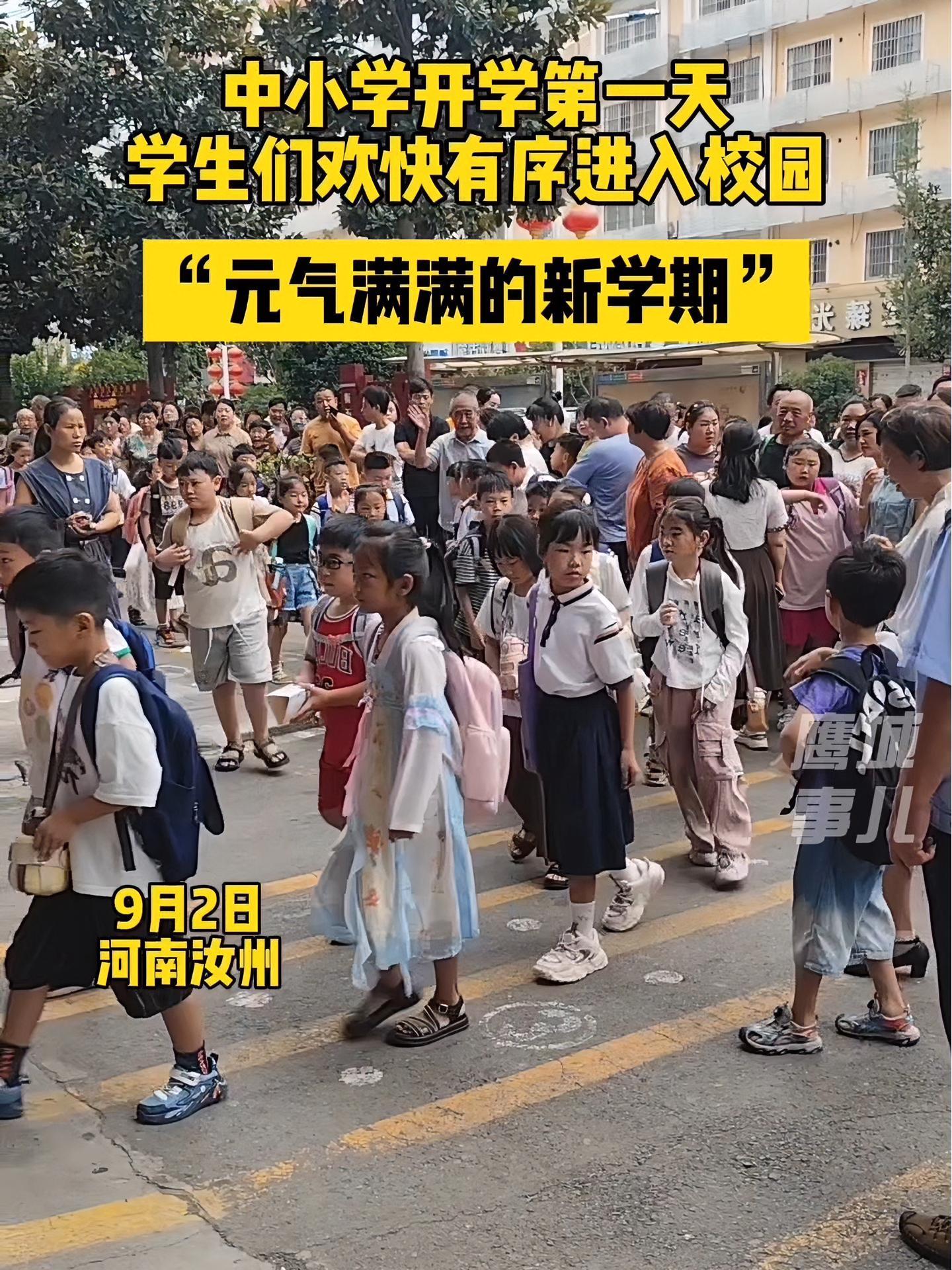 9月2日,河南 汝州中小学开学第一天,学生们欢快有序进入校园。网友:元气满满多新学期!