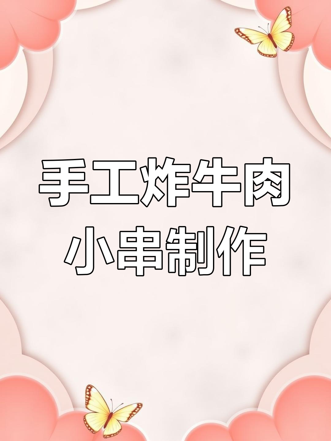 纯牛肉小串腌制技巧,炸出完美口感
