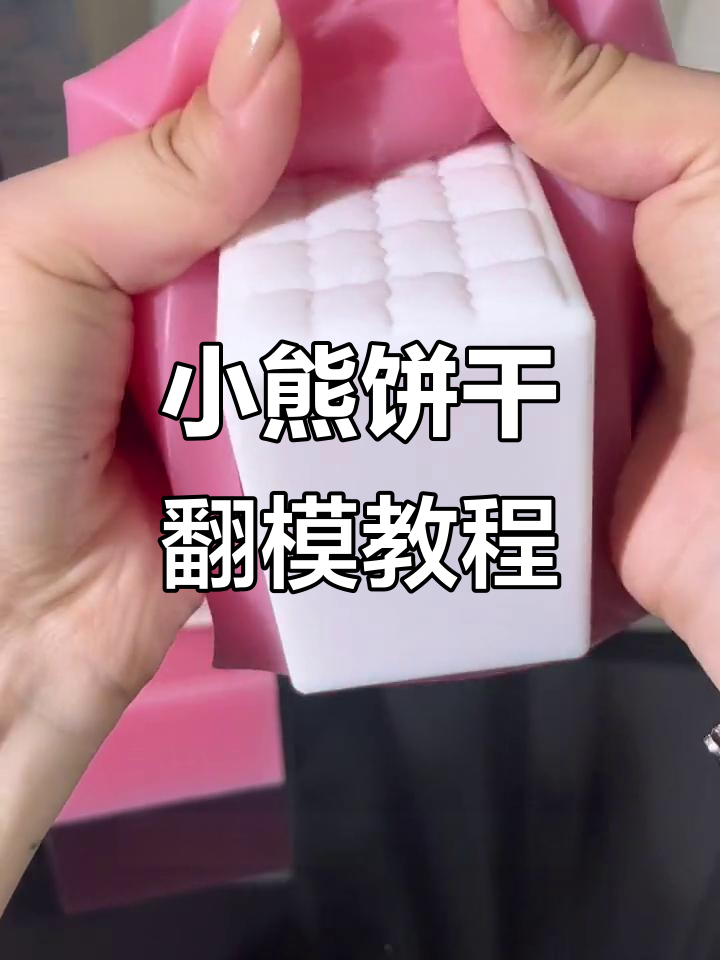 可爱小熊饼干模具制作,轻松做出华夫格风格抽屉把手