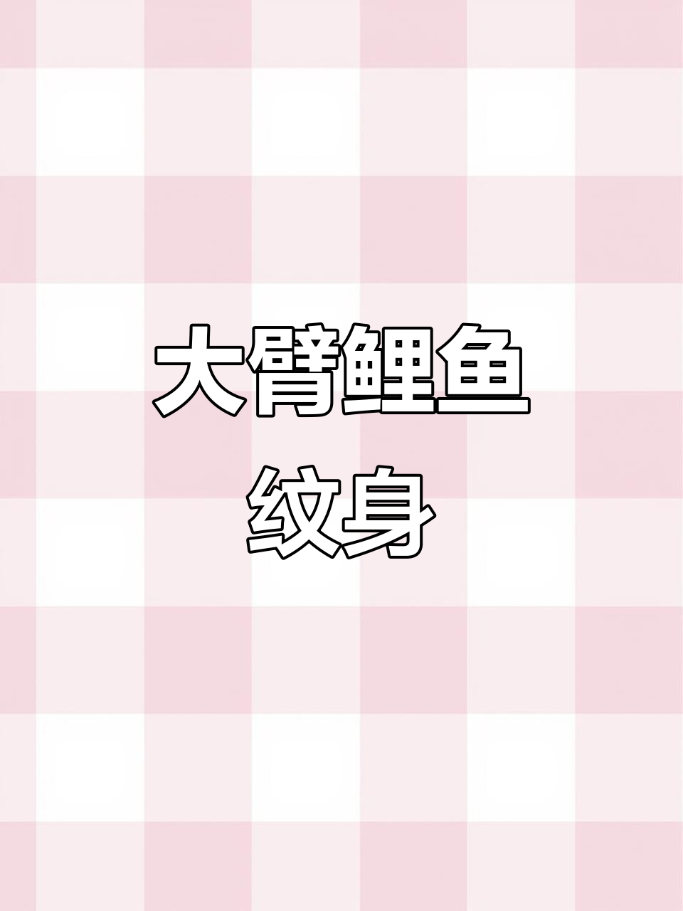 鲤鱼大臂暴力覆盖,客人超能扛扎!