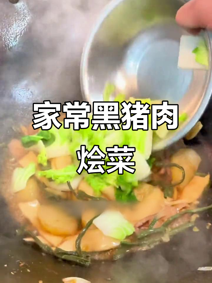 黑猪肉烩菜,家常美味轻松做