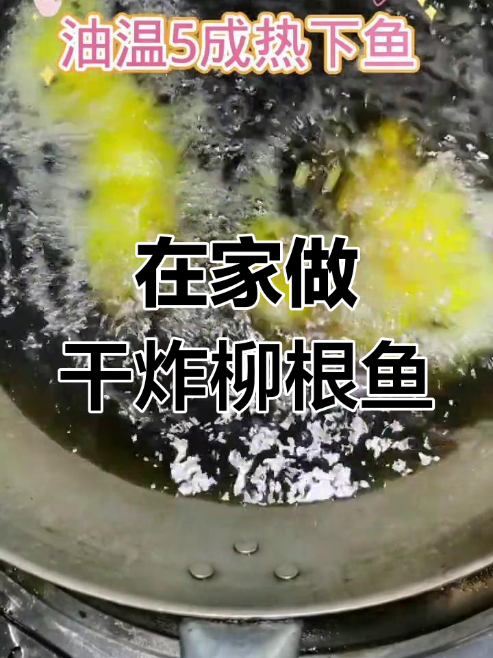 东北干炸柳根鱼,教你轻松在家做美味