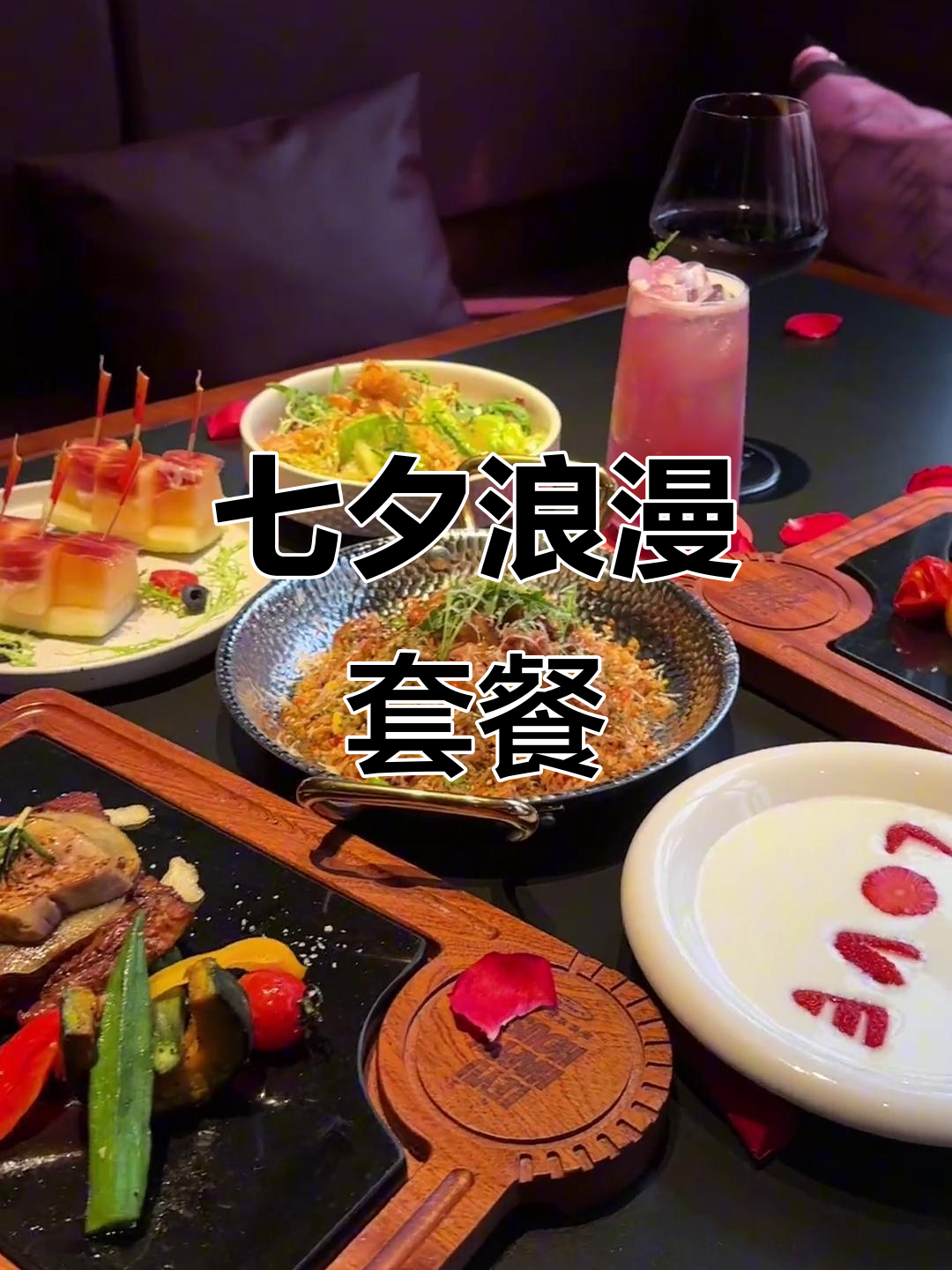 七夕套餐超丰富,鹅肝牛扒、鳗鱼炒饭全都有