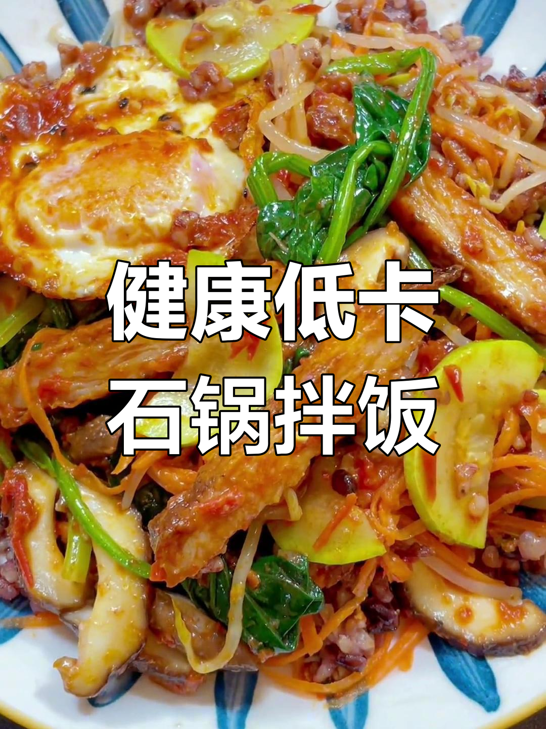 低卡版石锅拌饭,轻松减脂又美味
