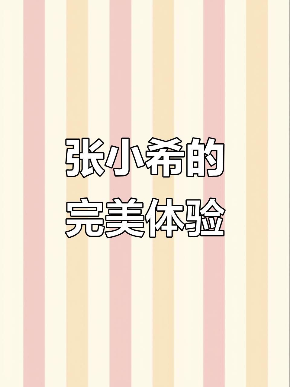 想要奶茶、舒适环境与拍照打卡?张小希满足你!