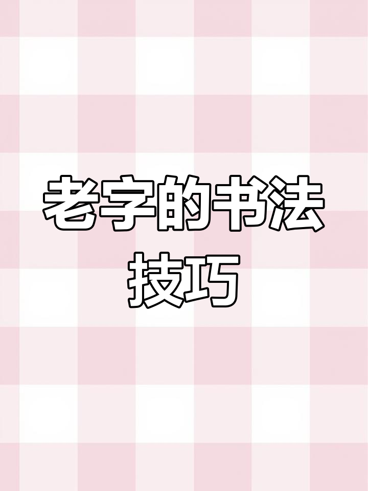 探秘老字行书:如何写得更生动?