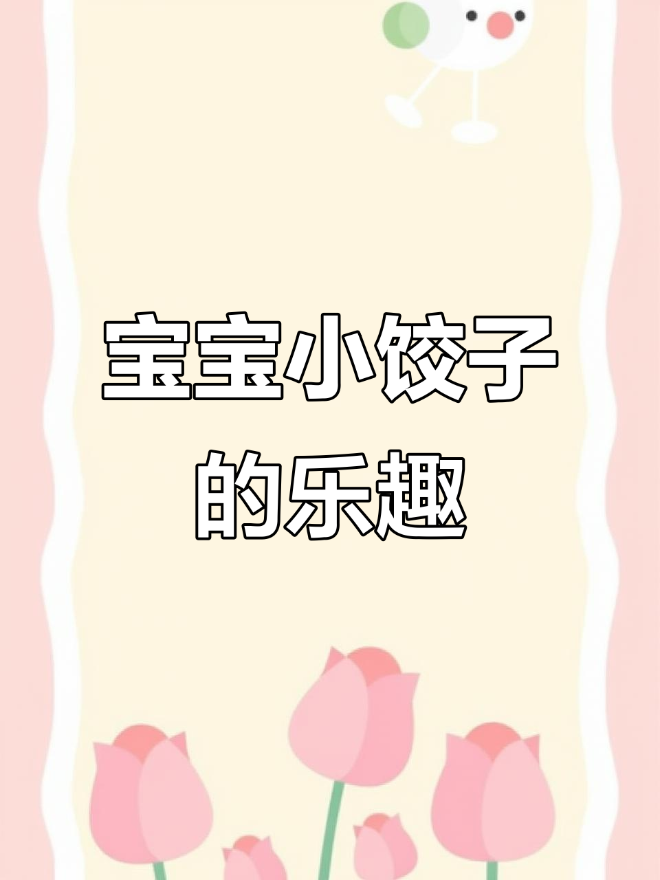 宝宝小饺子,无盐无酱油,锻炼抓握和咀嚼能力