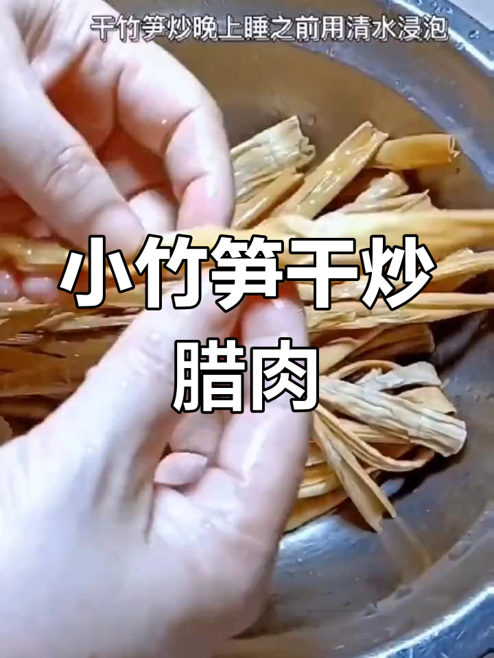 湖南正宗无盐小竹笋干,搭配腊肉炒制,鲜美下饭家常味