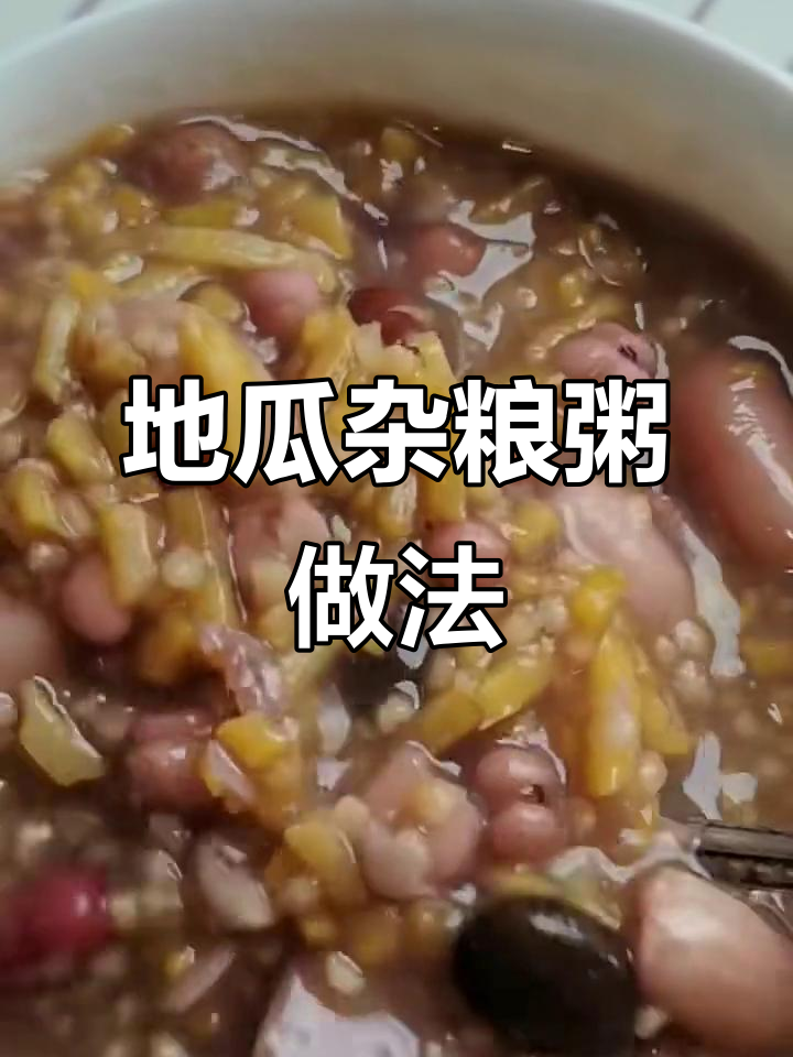 地瓜杂粮粥，黑豆红豆搭配小米煮出美味营养