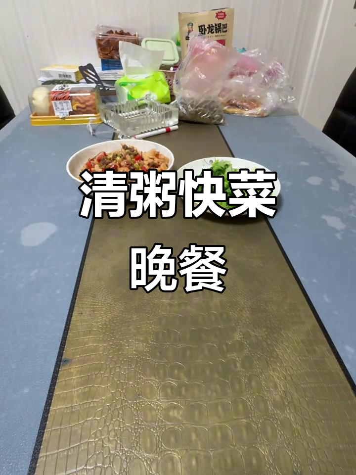 晚餐快手菜,清粥小菜轻松搞定!