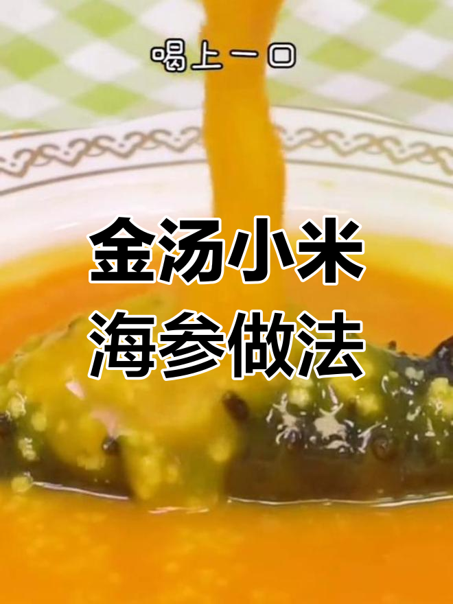 五星饭店大厨教你做金汤小米海参,口感顺滑香气扑鼻