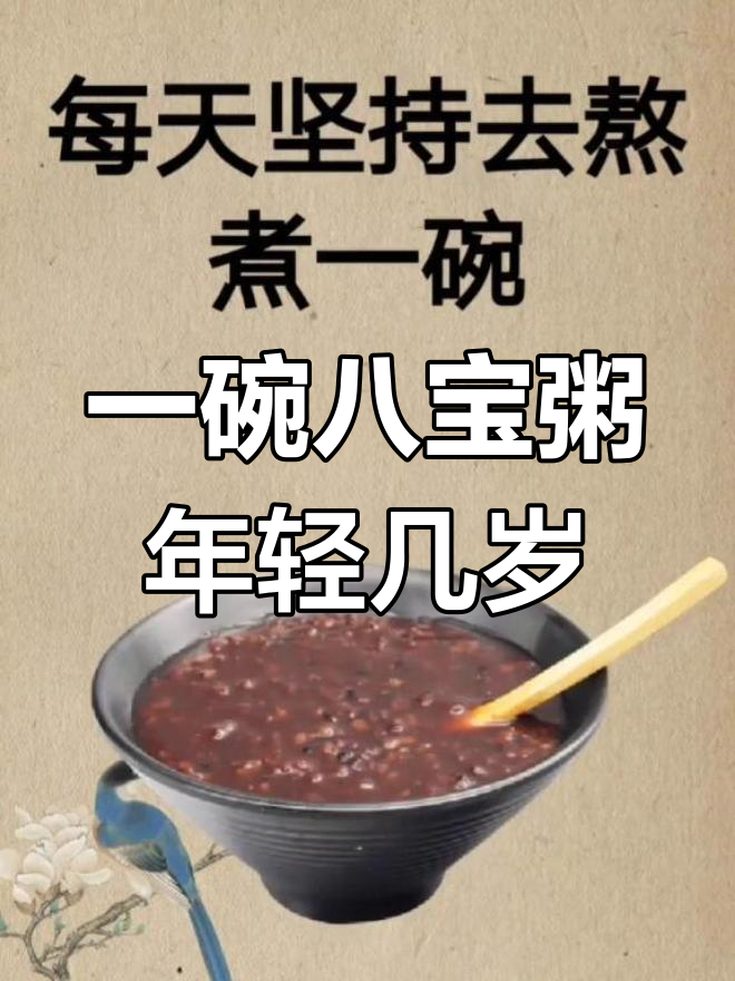 每天一碗八宝粥,气色好白发消失