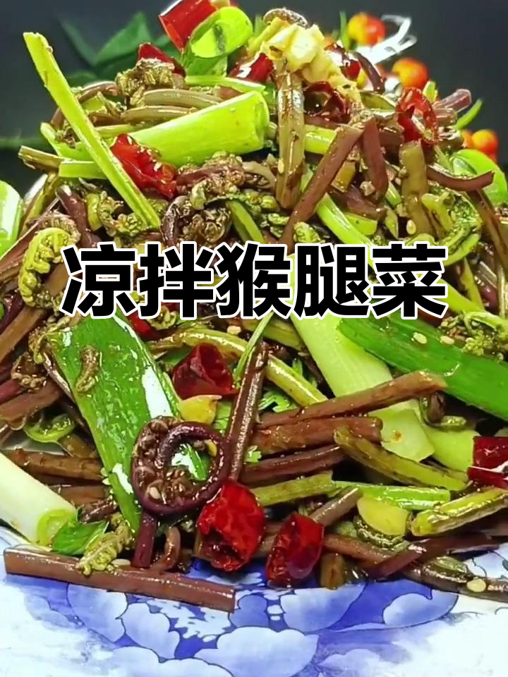 凉拌猴腿菜,蕨类植物的美味做法