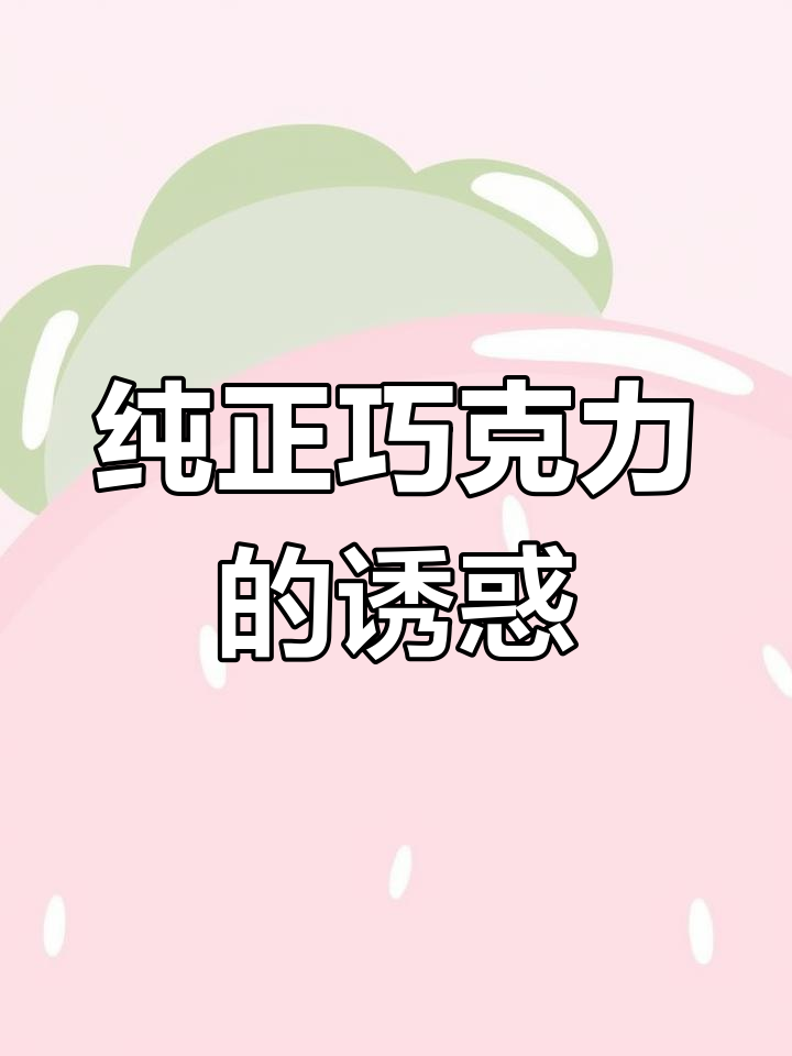 嘉利宝巧克力,纯可可浓郁,非代可可比