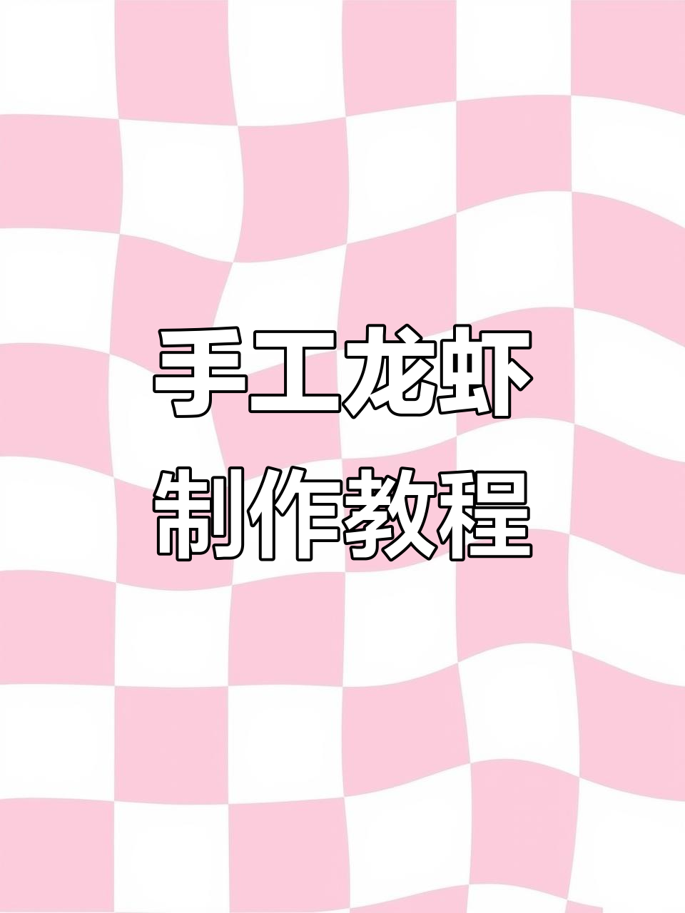 用扭扭棒做可爱小龙虾装饰,简单又有趣!