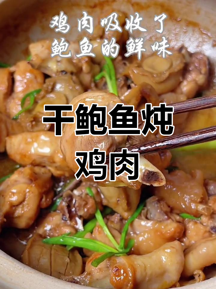 干鲍鱼焖鸡,香气四溢
