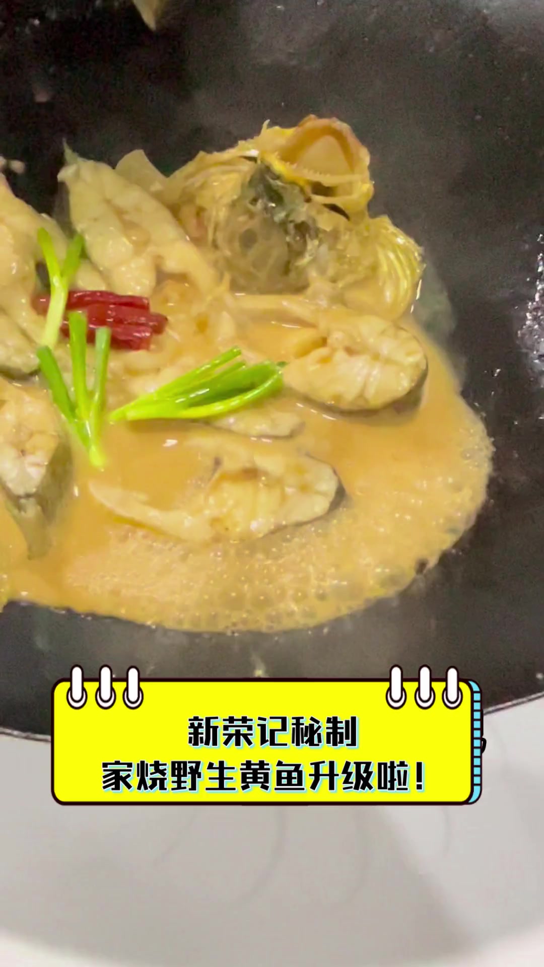 新荣记秘制,家烧野生黄鱼升级啦!