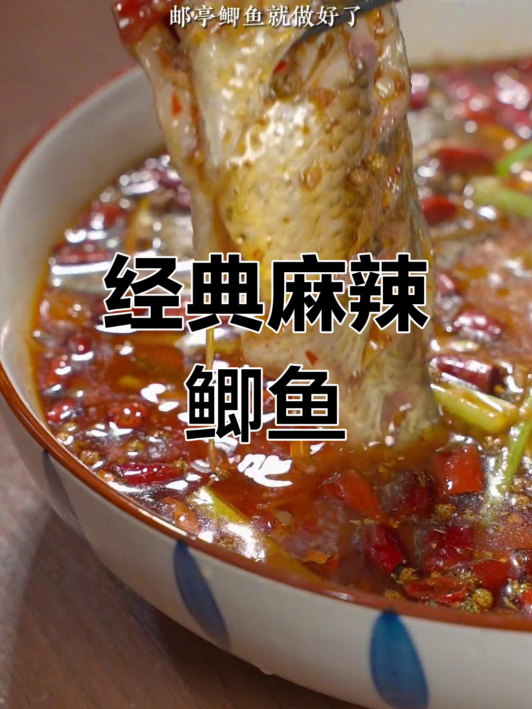 重庆游艇鲫鱼麻辣做法,鲜香嫩滑