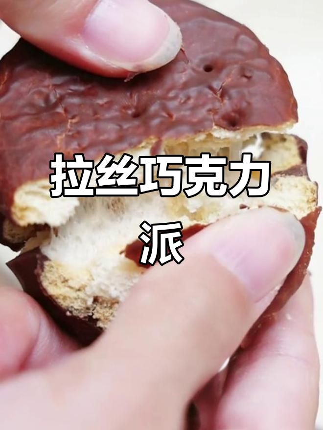 达利园巧克力派,外酥内软,拉丝棉花糖馅让人惊艳