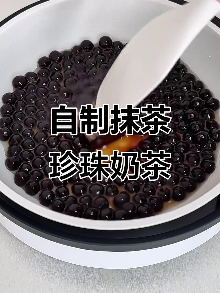 在家轻松做抹茶珍珠奶茶,简单又好喝