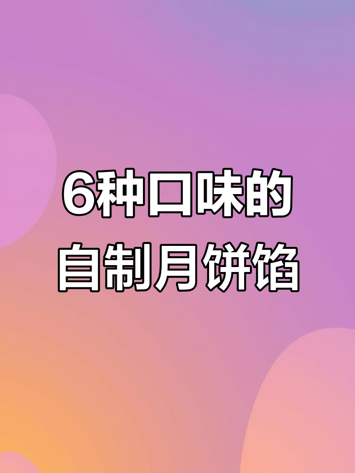 一次搞定6种口味月饼馅,简单又美味!