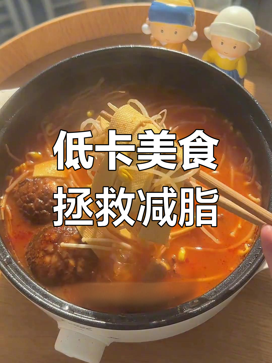 减脂期必备低卡美味,红酸汤、番茄酱和优质蛋白推荐